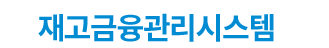 재고금융관리시스템